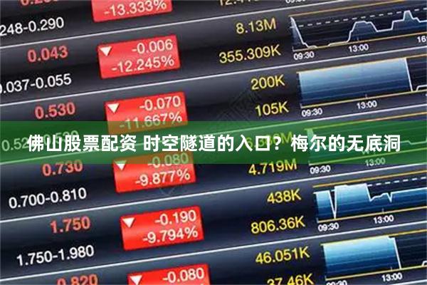 佛山股票配资 时空隧道的入口？梅尔的无底洞